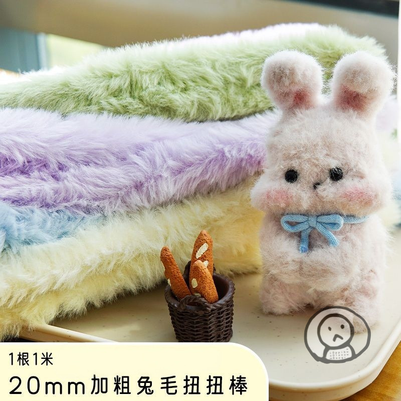 20mm兔毛絨扭扭棒 毛茸茸手工藝品 20mm 可愛趣味 DIY玩具 家居裝飾 幼兒園教材