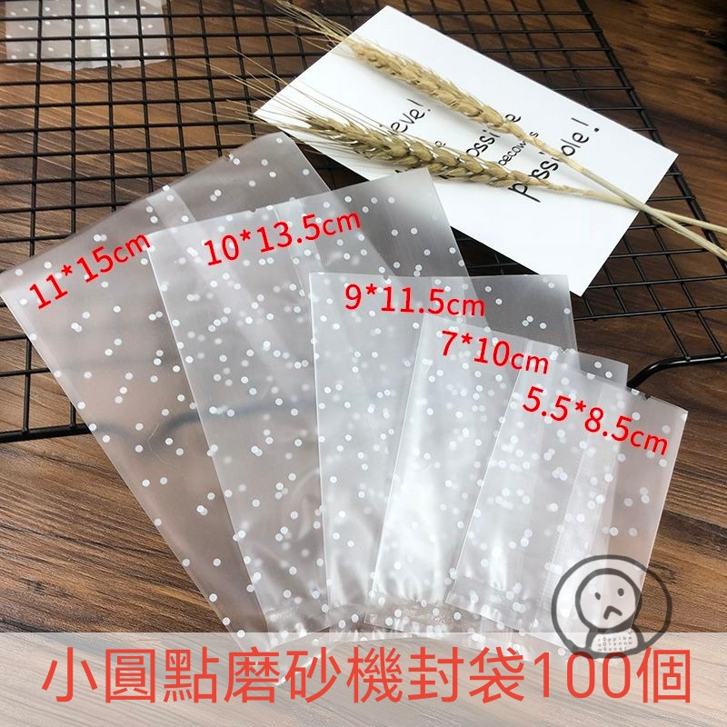 100個 小圓點磨砂半透明包裝袋 機封袋 糖果袋
