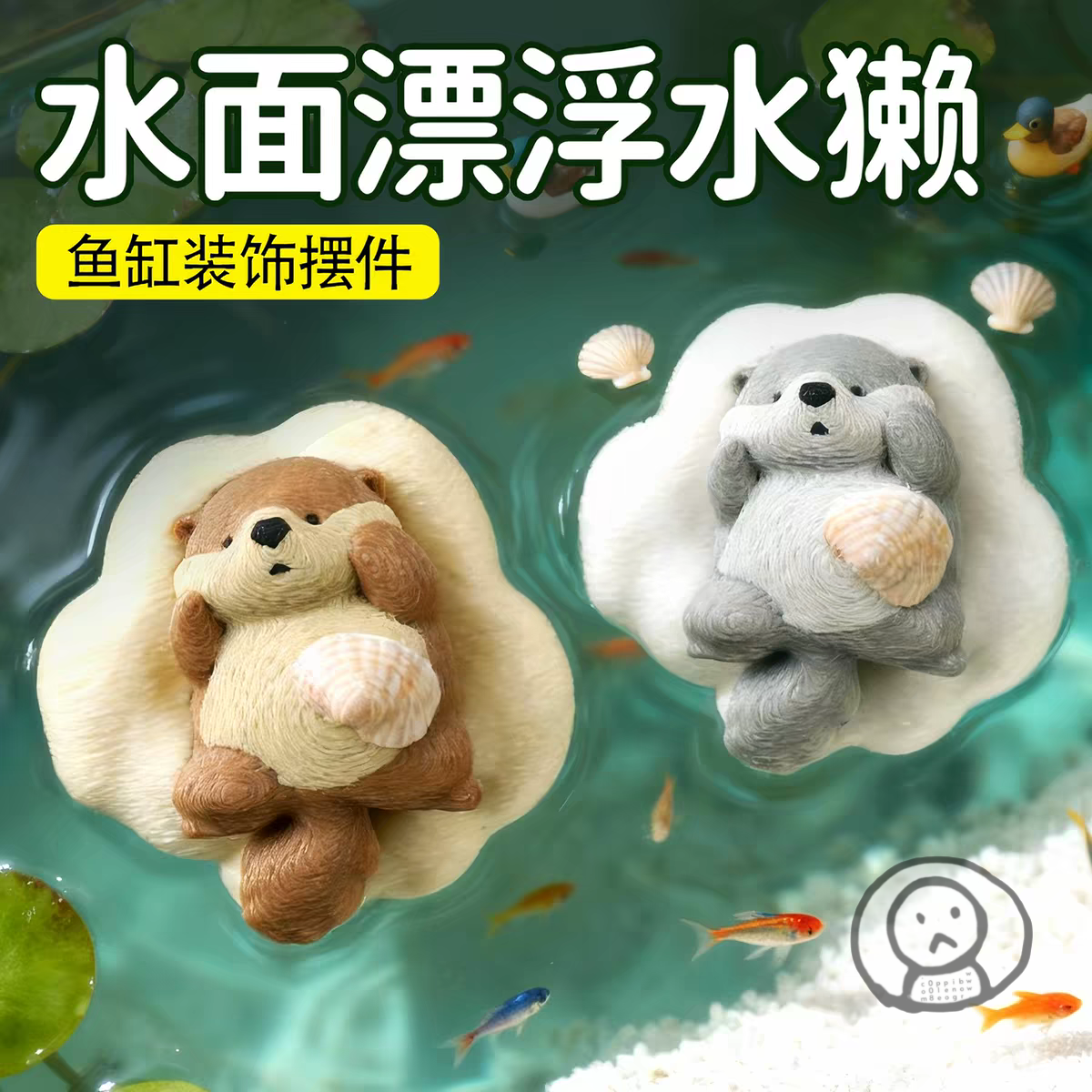 可愛小水獺漂公仔 魚缸裝飾造景