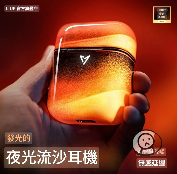 LIUP夜光流沙藍牙耳機 千元音質 長續航降噪遊戲無綫耳機