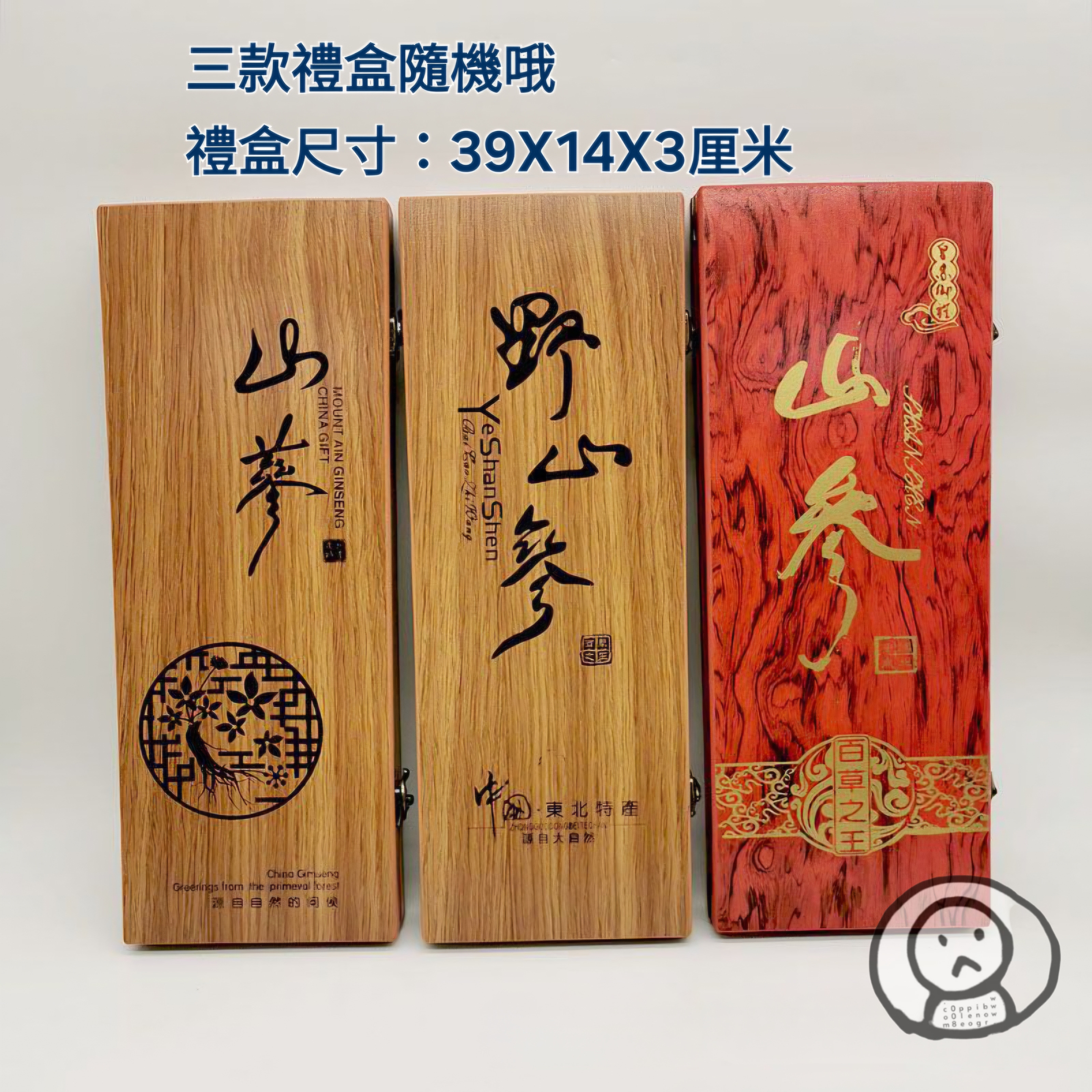 長白山人參禮盒 山參送禮 節日煲湯 送基層 員工 長者