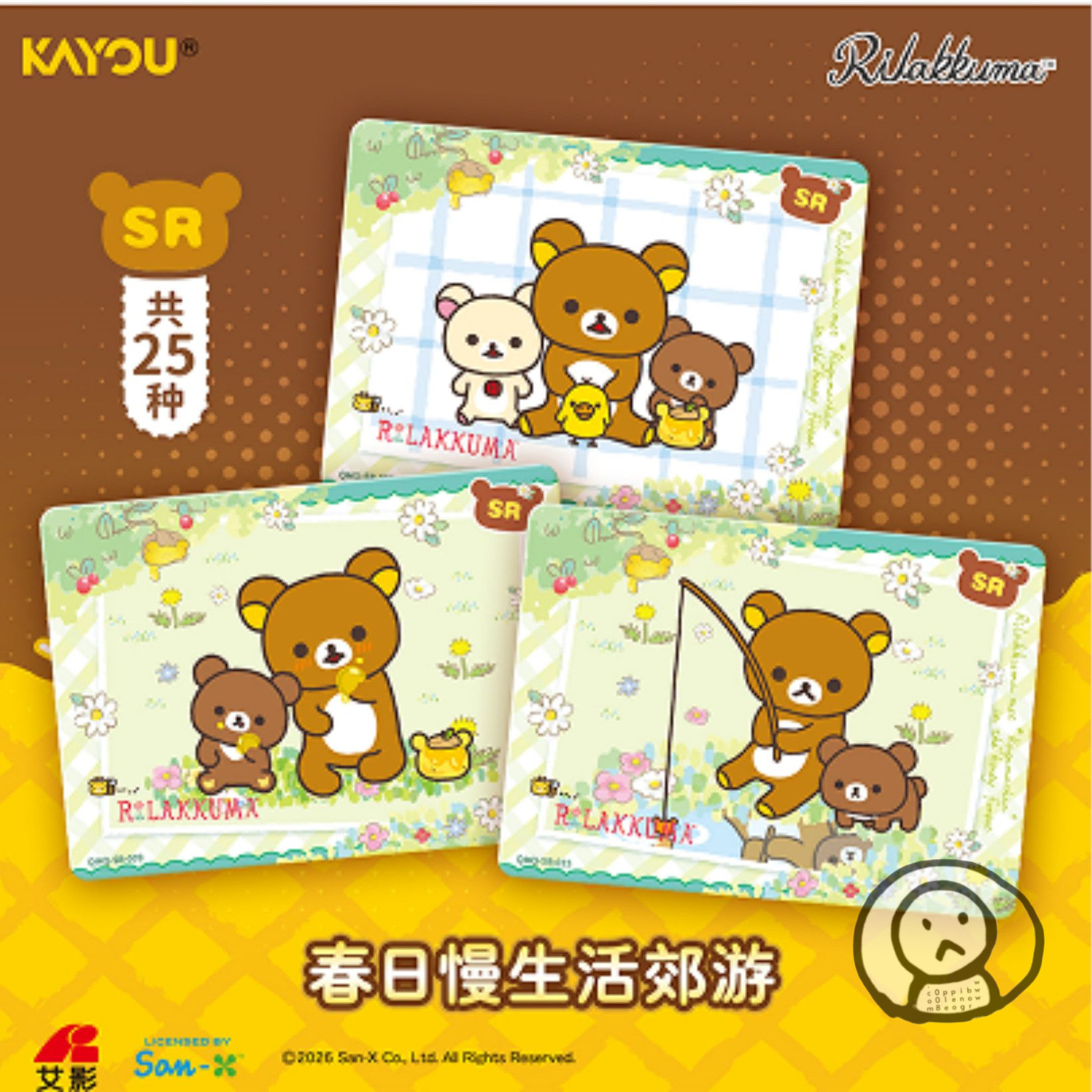 《Rilakkuma 輕鬆小熊》系列第1彈萌趣包收藏卡牌