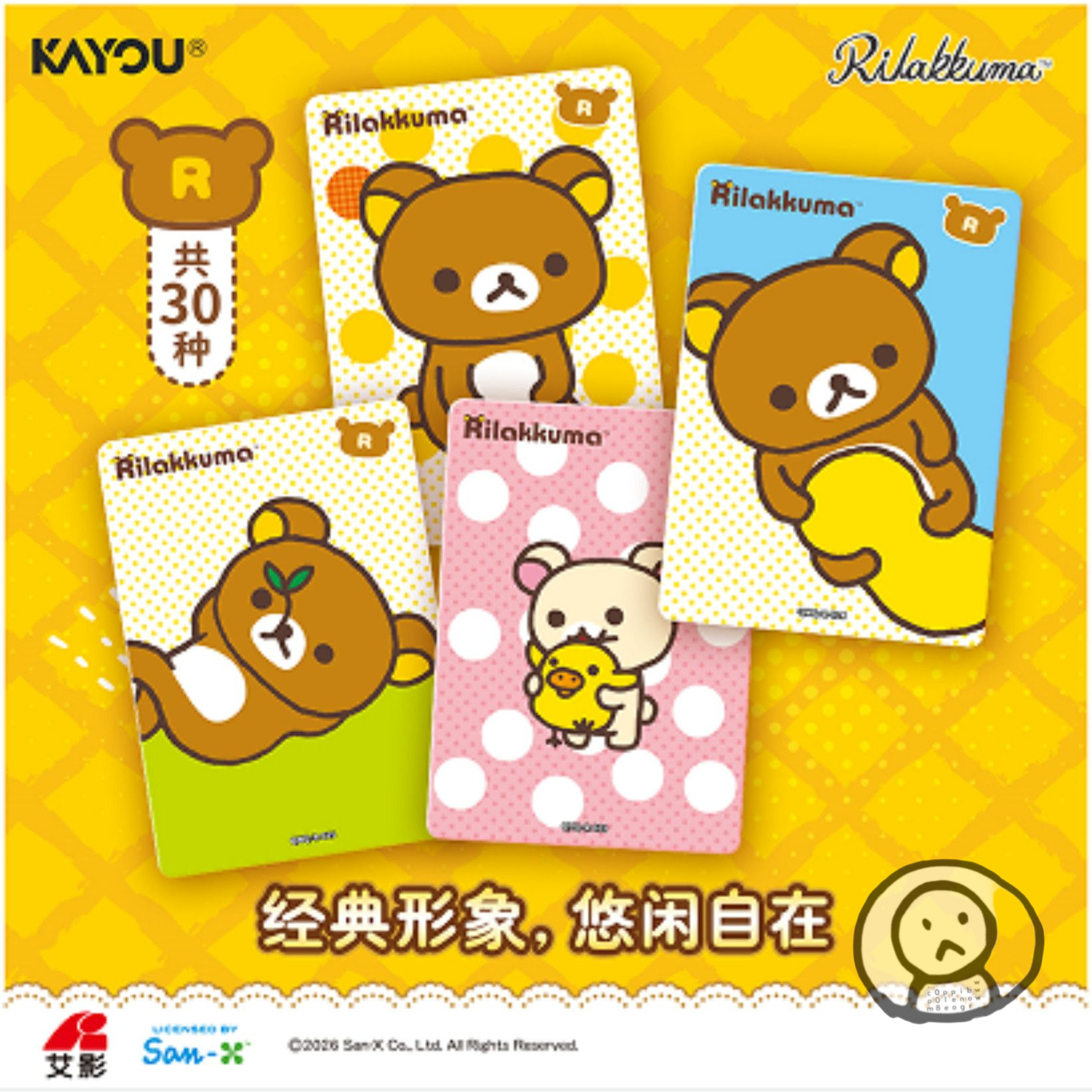 《Rilakkuma 輕鬆小熊》系列第1彈萌趣包收藏卡牌
