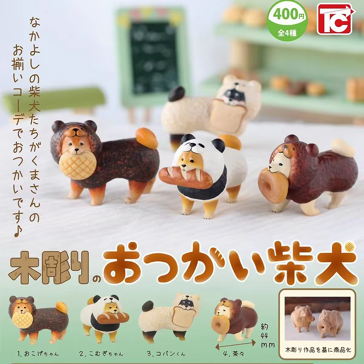 日本 Toys Cabin 木雕的差事柴犬 扭蛋 麵包柴犬 全4款 盲盒公仔全套
